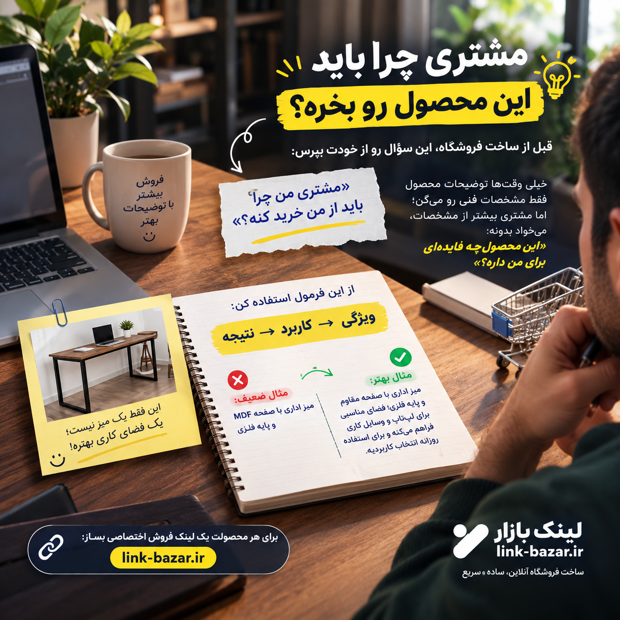  مشتری باید بفهمه محصولت چه فایده‌ای براش داره!